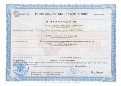 Аттестат акктедитации в системе ГОСТ Р Аттестат акктедитации в системе ГОСТ Р