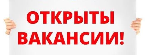 Открыты вакансии.jpg