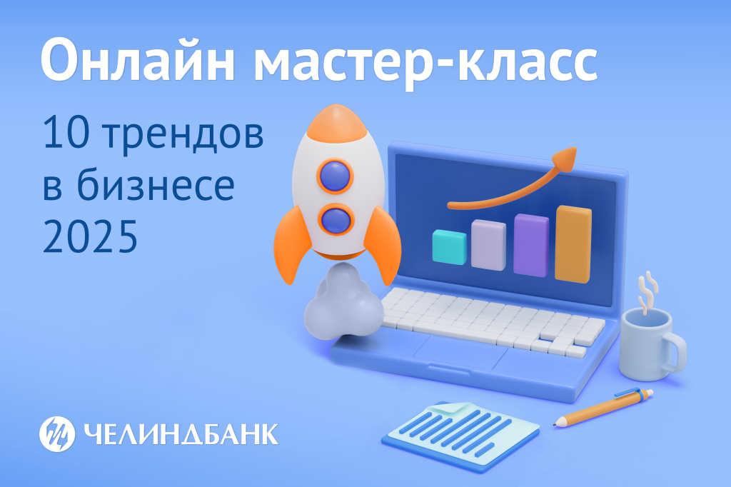 мастер класс 10 трендов в бизнесе 2025 3000х2000.jpg мастер класс 10 трендов в бизнесе 2025 3000х2000.jpg