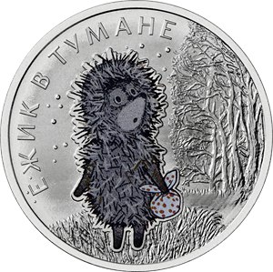 Ежик в тумане медно-ник. сплав.jpg Ежик в тумане медно-ник. сплав.jpg
