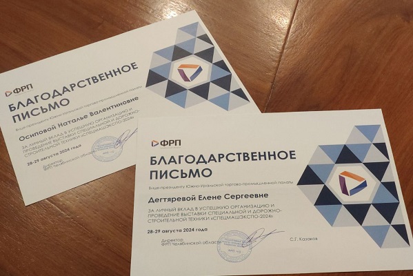 Благодарности ФРП Челябинской области.jpg Благодарности ФРП Челябинской области.jpg