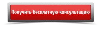 Бесплатн консультация.jpg