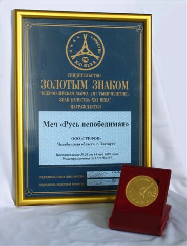 Золотой знак меча Русь непобедимая